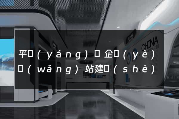 平陽(yáng)縣企業(yè)網(wǎng)站建設(shè)