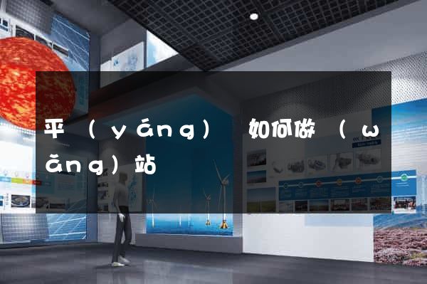 平陽(yáng)縣如何做網(wǎng)站