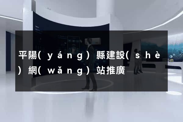 平陽(yáng)縣建設(shè)網(wǎng)站推廣