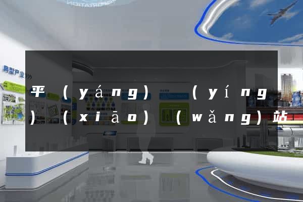 平陽(yáng)縣營(yíng)銷(xiāo)網(wǎng)站設(shè)計(jì)