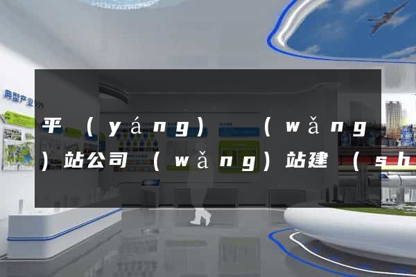 平陽(yáng)縣網(wǎng)站公司網(wǎng)站建設(shè)