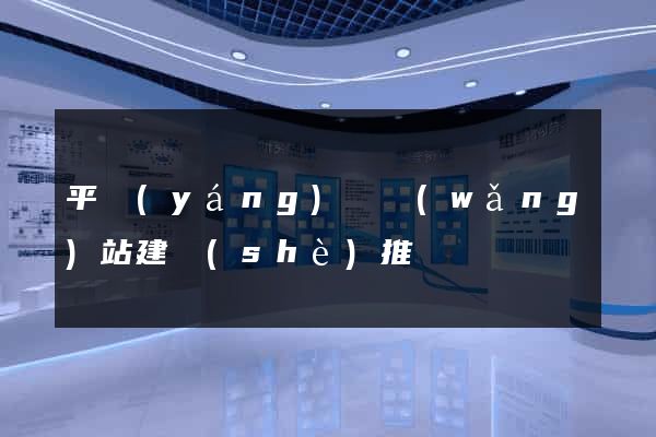 平陽(yáng)縣網(wǎng)站建設(shè)推廣