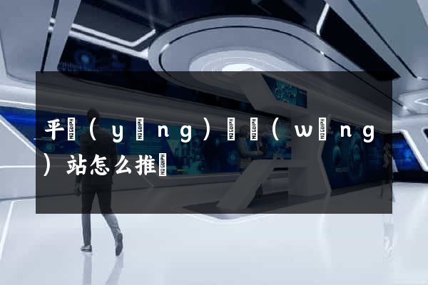 平陽(yáng)縣網(wǎng)站怎么推廣