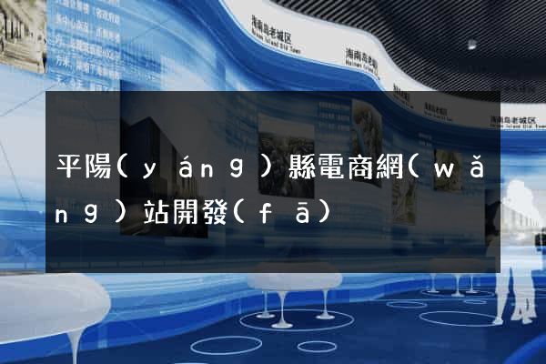 平陽(yáng)縣電商網(wǎng)站開發(fā)