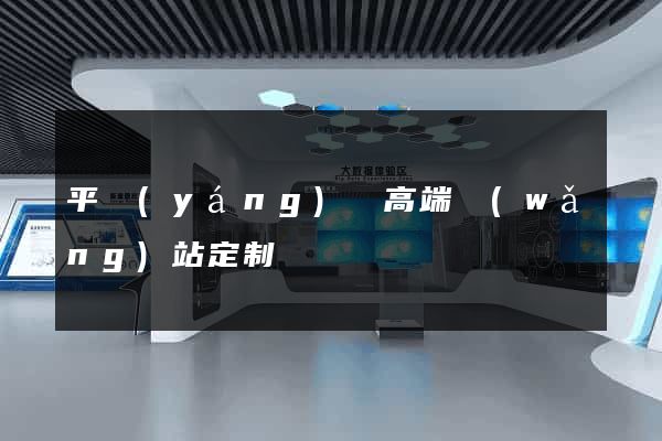 平陽(yáng)縣高端網(wǎng)站定制
