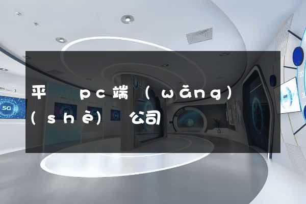 平陽縣pc端網(wǎng)頁設(shè)計公司