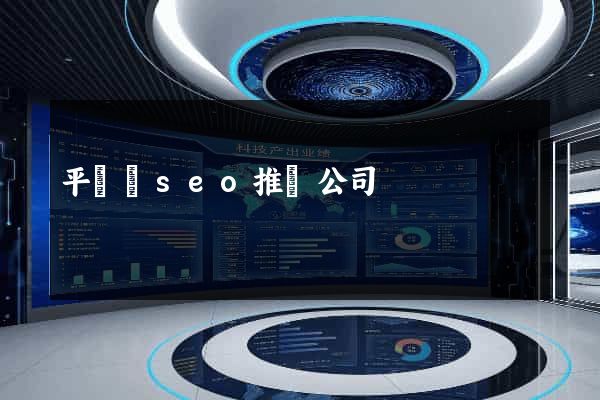 平陽縣seo推廣公司