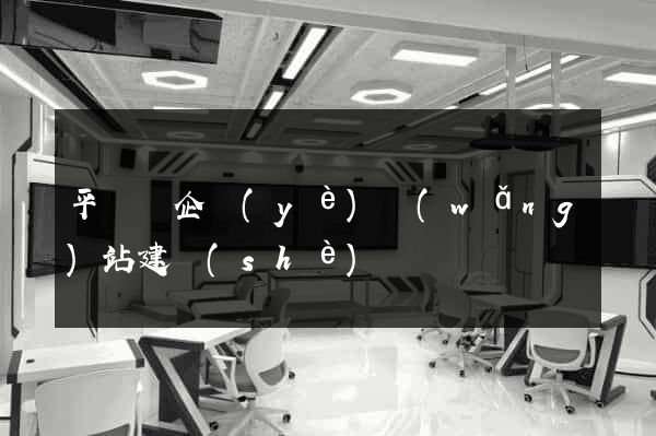平陽縣企業(yè)網(wǎng)站建設(shè)