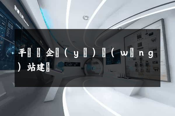 平陽縣企業(yè)網(wǎng)站建設