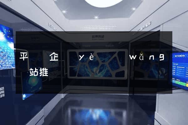 平陽縣企業(yè)網(wǎng)站推廣