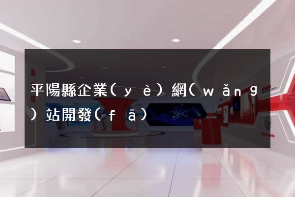 平陽縣企業(yè)網(wǎng)站開發(fā)