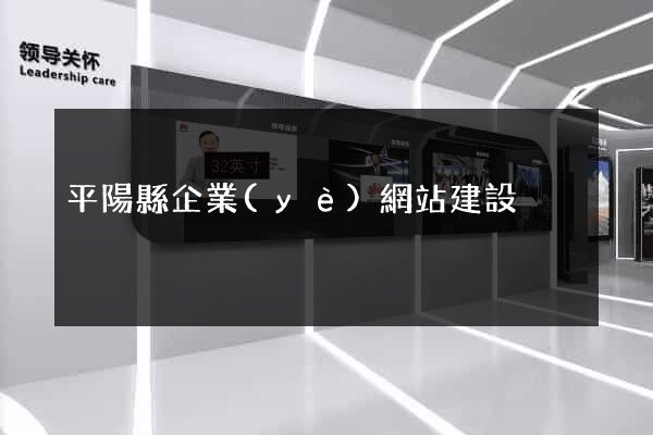 平陽縣企業(yè)網站建設