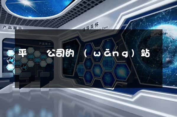 平陽縣公司的網(wǎng)站