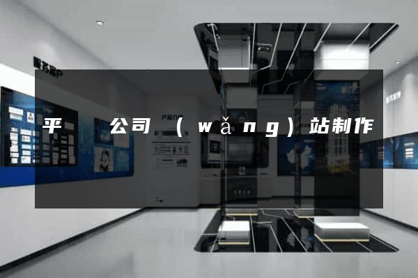 平陽縣公司網(wǎng)站制作