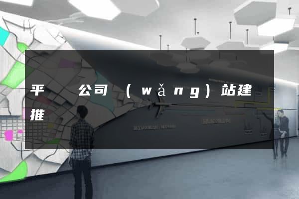 平陽縣公司網(wǎng)站建設推廣