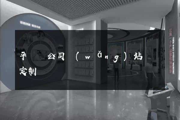 平陽縣公司網(wǎng)站設計定制
