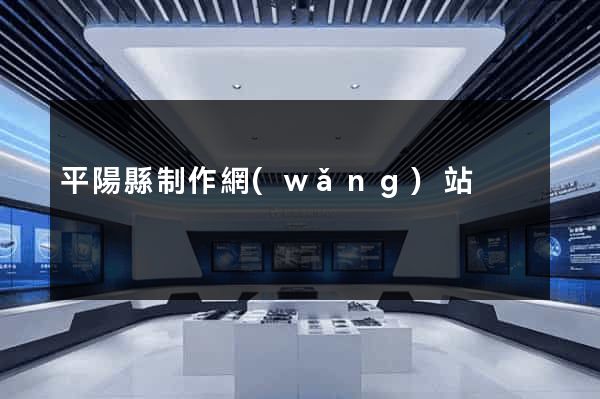 平陽縣制作網(wǎng)站