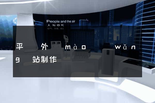 平陽縣外貿(mào)網(wǎng)站制作