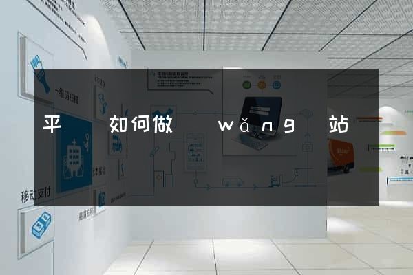 平陽縣如何做網(wǎng)站