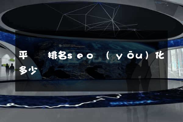 平陽縣排名seo優(yōu)化多少錢