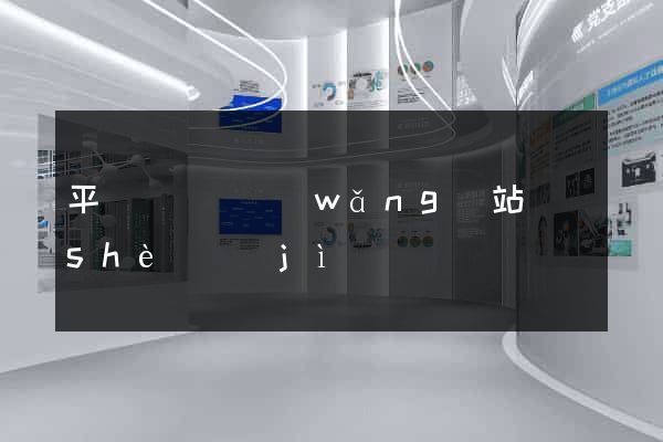 平陽縣營銷網(wǎng)站設(shè)計(jì)