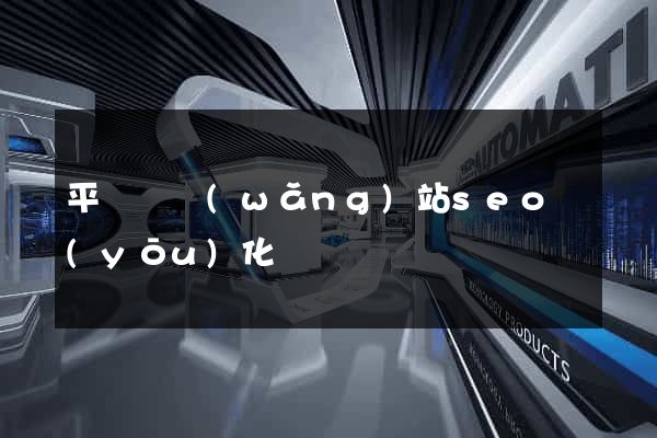 平陽縣網(wǎng)站seo優(yōu)化