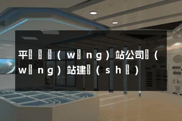 平陽縣網(wǎng)站公司網(wǎng)站建設(shè)