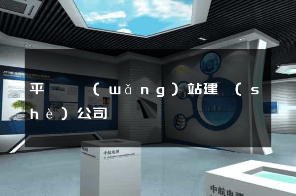 平陽縣網(wǎng)站建設(shè)公司