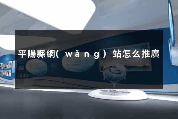平陽縣網(wǎng)站怎么推廣