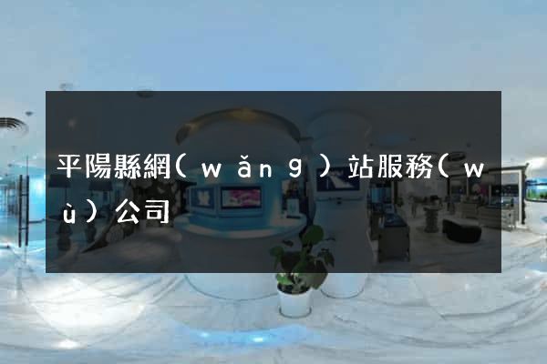 平陽縣網(wǎng)站服務(wù)公司