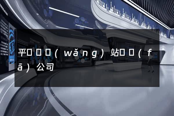 平陽縣網(wǎng)站開發(fā)公司