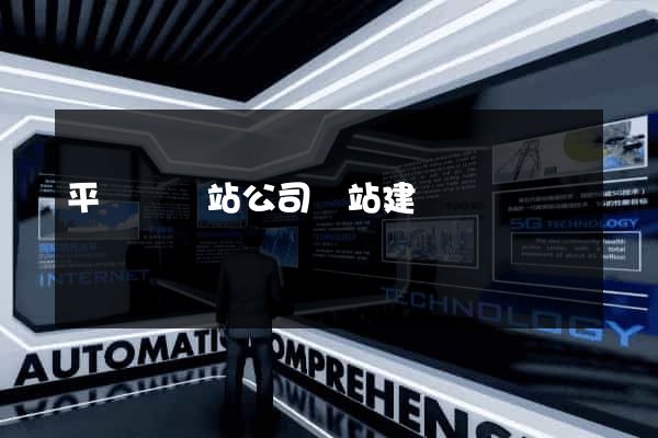 平陽縣網站公司網站建設