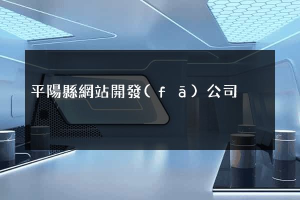 平陽縣網站開發(fā)公司