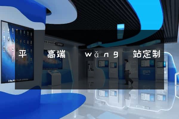 平陽縣高端網(wǎng)站定制