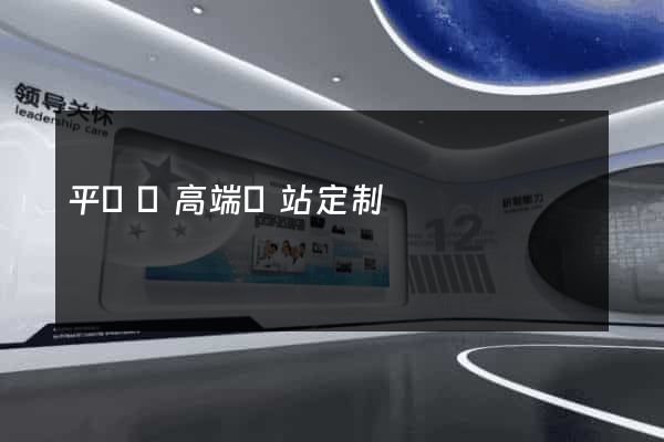平陽縣高端網站定制