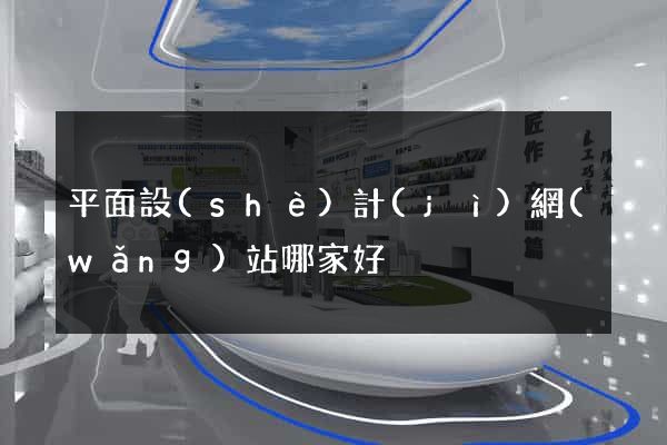 平面設(shè)計(jì)網(wǎng)站哪家好