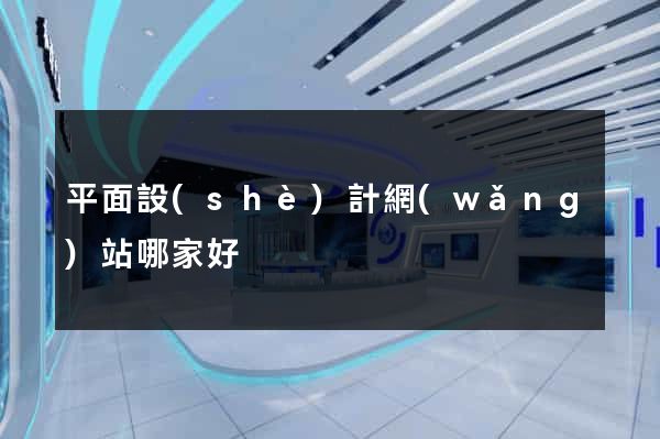 平面設(shè)計網(wǎng)站哪家好