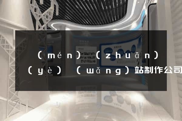 廈門(mén)專(zhuān)業(yè)網(wǎng)站制作公司