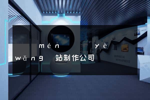 廈門(mén)專業(yè)網(wǎng)站制作公司