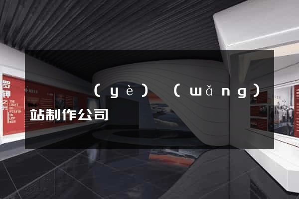 廈門專業(yè)網(wǎng)站制作公司