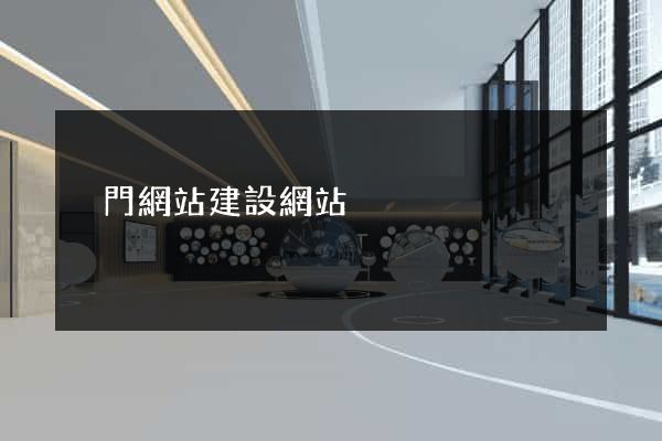 廈門網站建設網站
