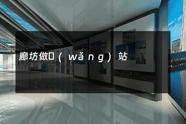 廊坊做網(wǎng)站