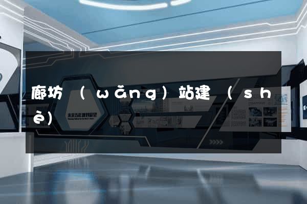 廊坊網(wǎng)站建設(shè)