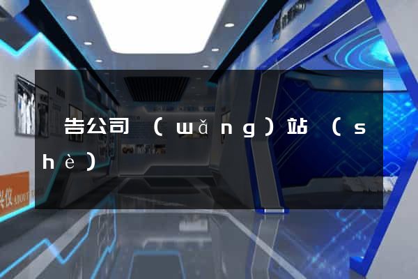 廣告公司網(wǎng)站設(shè)計