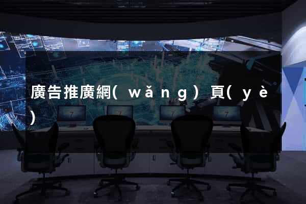 廣告推廣網(wǎng)頁(yè)