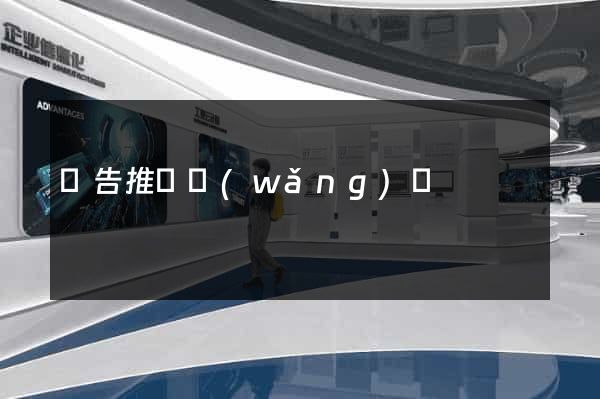 廣告推廣網(wǎng)頁