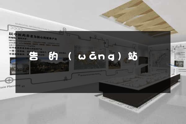 廣告類的網(wǎng)站