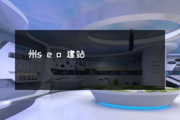 廣州seo建站
