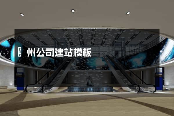 廣州公司建站模板