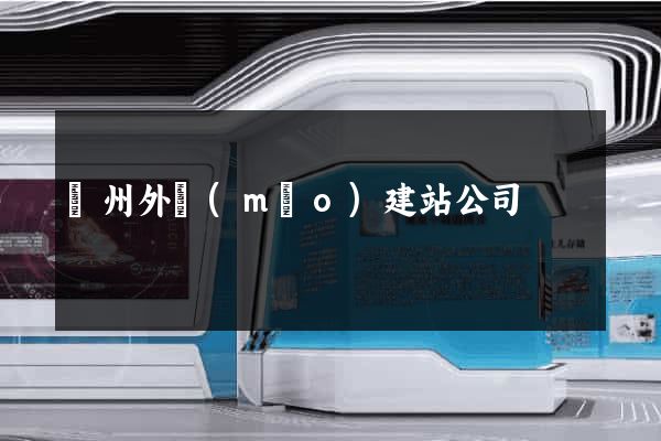 廣州外貿(mào)建站公司